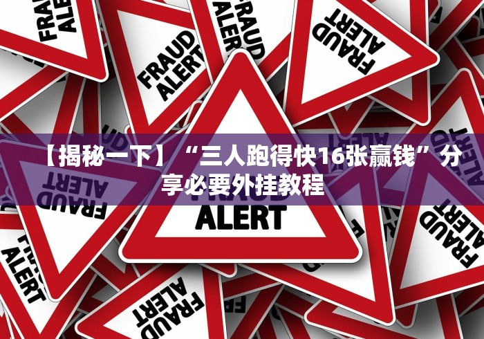 【揭秘一下】“三人跑得快16张赢钱”分享必要外挂教程