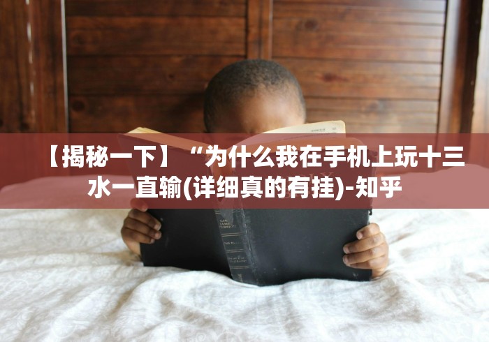 【玩家必看实操】“小程序麻将可以开挂吗?”开挂辅助教程