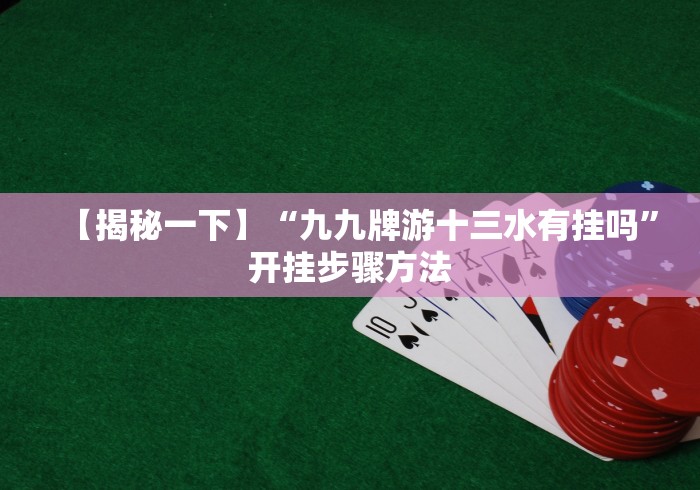 独家解答“随意玩有挂吗”(透视)开挂详细教程