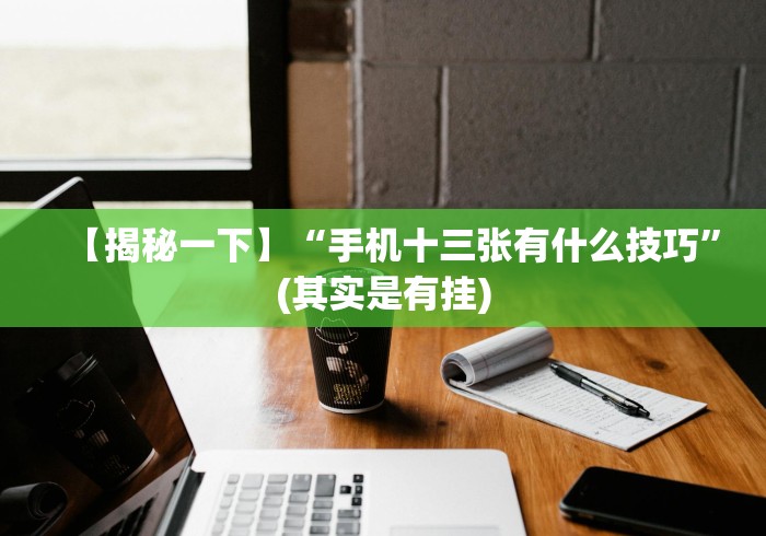 【第一攻略】“心悦踢坑挂下载免费”揭秘透视辅助万能挂