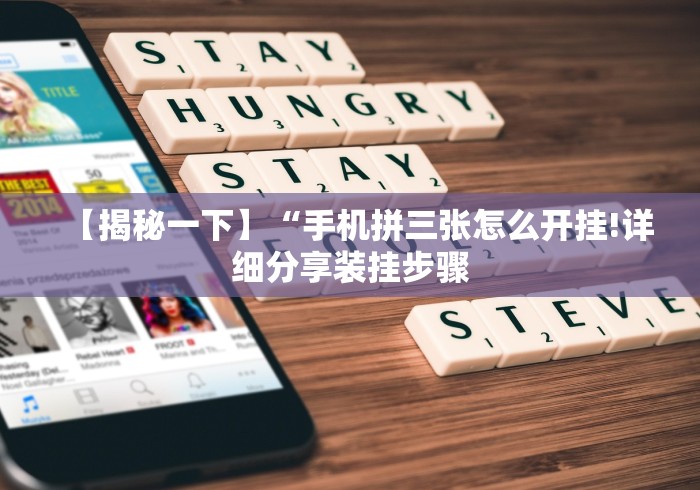 今日教程“手机麻将十打九赢专用神器”作弊挂(辅助外挂+教程)