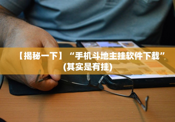【玩家新攻略】“微信斗地主怎么来好牌[玩家必赢神器]