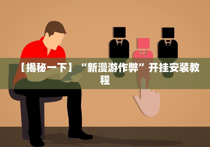 重大来袭“兴动互娱挂试用一天是真的吗”(太坑了果然有挂)