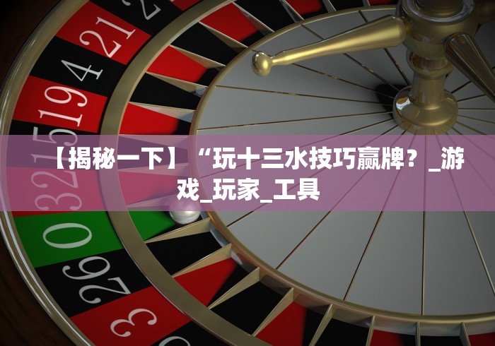 专家分析“云南山水麻将开挂多少钱”原来有神器下载！