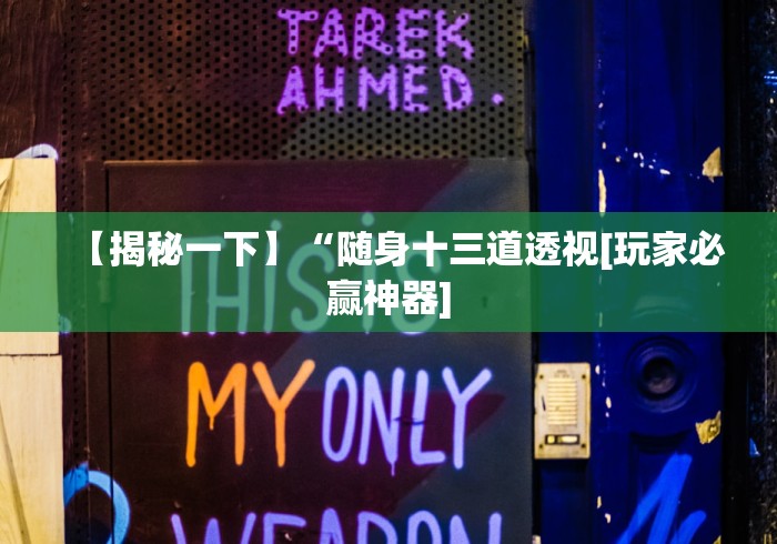 玩家最新攻略“创思维激k透视!详细开挂教程 玩家最新攻略“创思维激k透视!详细开挂教程