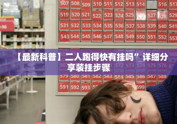 玩家热议“蜀山四川麻将挂先试用后付款”可以开挂作弊