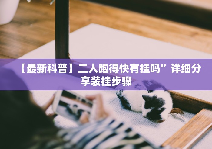 【最新科普】二人跑得快有挂吗”详细分享装挂步骤