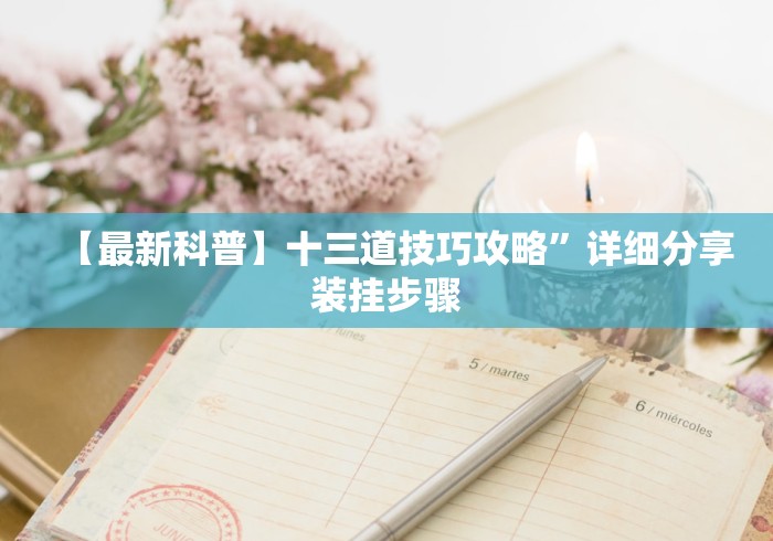 【盘点十款】“微信十三水技巧”-揭秘开挂教程分享