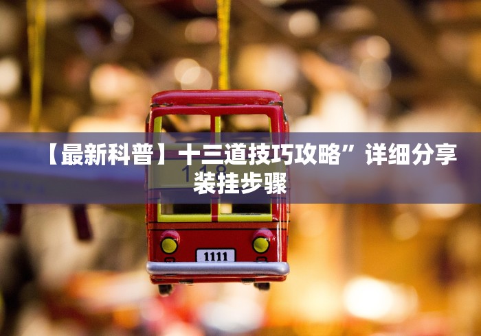 分析实测“老铁十三水开挂技巧	”详细分享装挂步骤