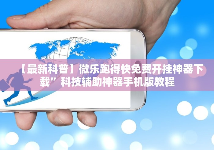【独家发现】“兴动互娱开挂辅助软件”详细开挂玩法
