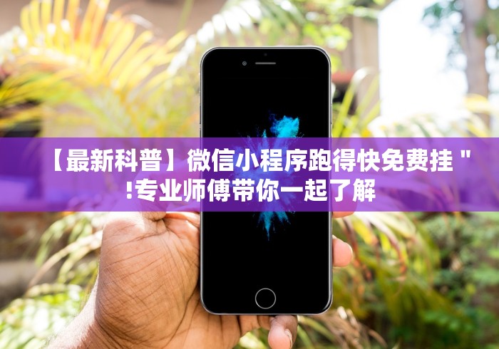 科普实测“微乐河南麻将万能挂下载特色”有挂详细开挂教程