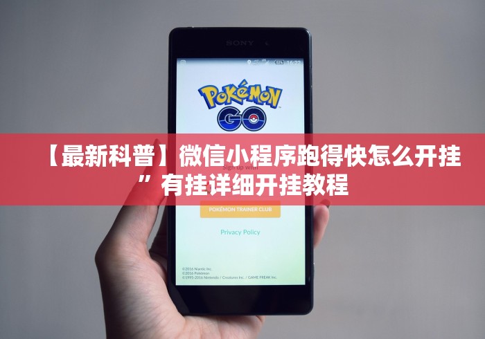 【最新科普】微信小程序跑得快怎么开挂	”有挂详细开挂教程