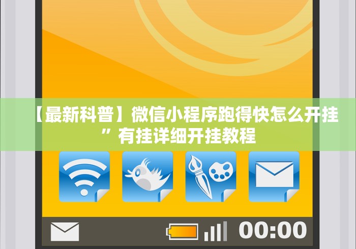 【最新科普】微信小程序跑得快怎么开挂”有挂详细开挂教程