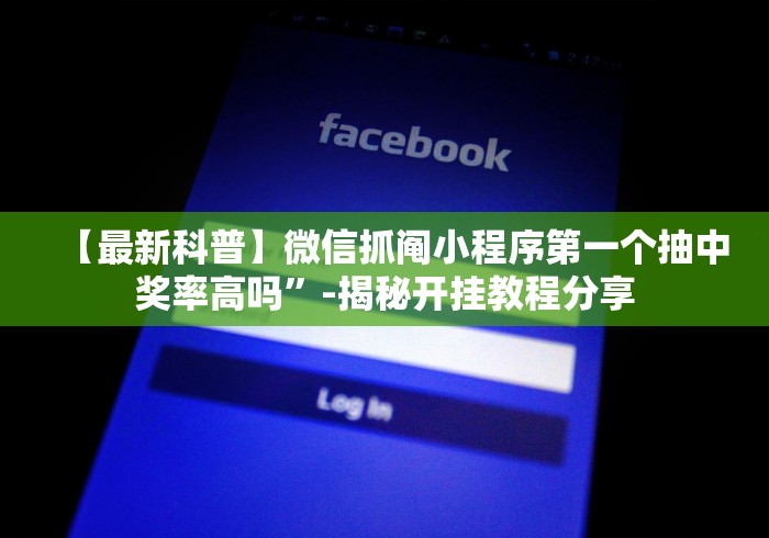 【最新科普】微信抓阄小程序第一个抽中奖率高吗”-揭秘开挂教程分享