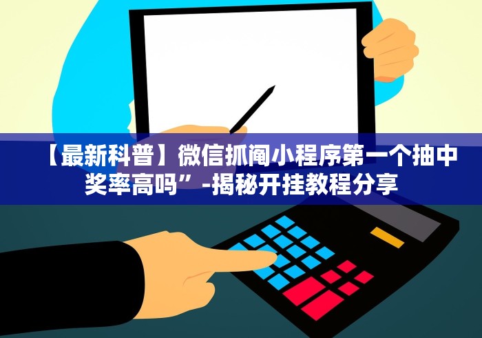 最新引进“边锋绍兴麻将究竟有挂吗	”(果然有透视挂)
