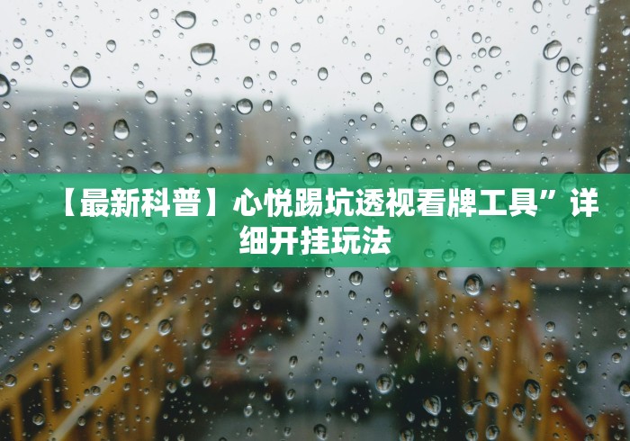 辅助开挂工具“闲娱江西棋牌打盾有没有规律”-玩家曝光开挂流程