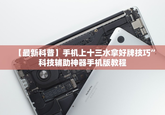 【最新科普】手机上十三水拿好牌技巧”科技辅助神器手机版教程