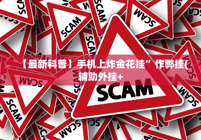【玩家新攻略】“边锋跑得快怎么能给好牌”详细外挂安装步骤