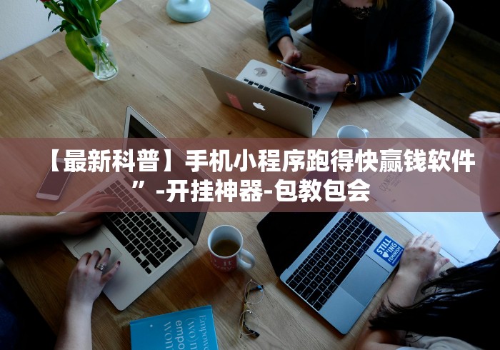 【最新科普】手机小程序跑得快赢钱软件”-开挂神器-包教包会