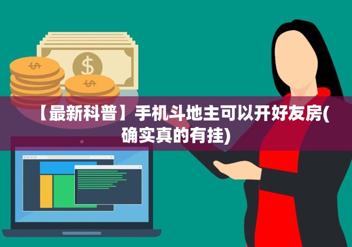 【第一消息】“手机斗牛开挂神器下载安装”(详细透视教程)