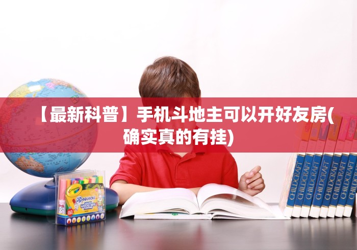 【最新科普】手机斗地主可以开好友房(确实真的有挂) 【最新科普】手机斗地主可以开好友房(确实真的有挂)