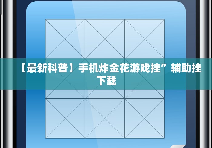 【最新科普】手机炸金花游戏挂	”辅助挂下载