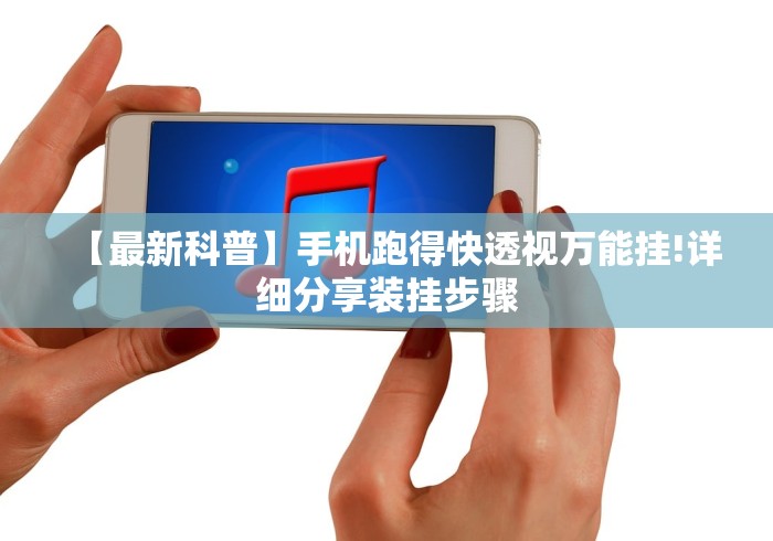 最新教程“微乐干瞪眼可以开挂吗安卓”-玩家曝光开挂流程