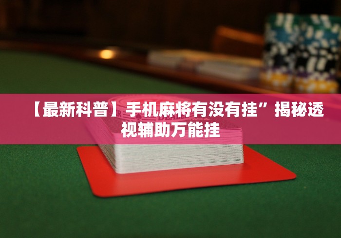 辅助开挂工具“闲娱江西棋牌打盾有没有规律”-玩家曝光开挂流程