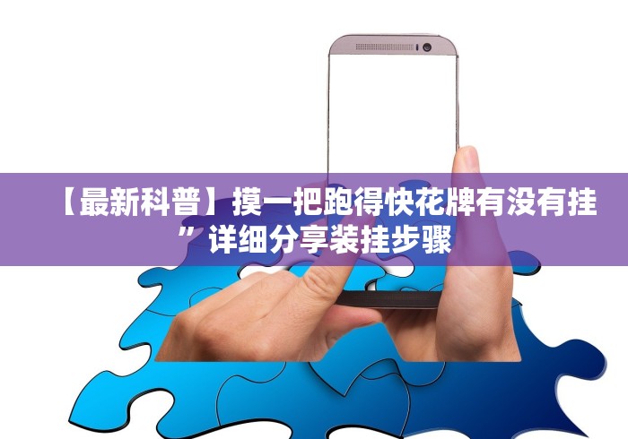 【最新科普】摸一把跑得快花牌有没有挂	”详细分享装挂步骤