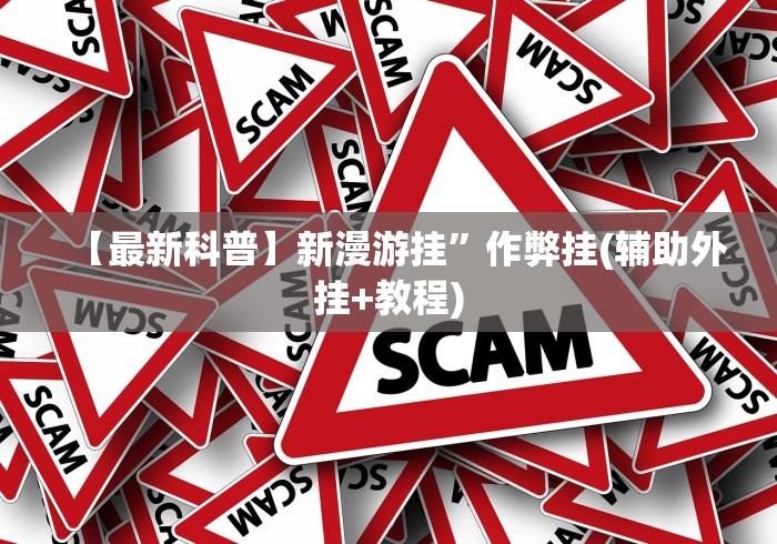 玩家实测“心动碰胡可以开挂吗”附透视挂详细教程 