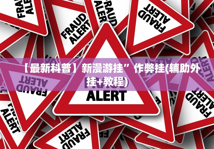 【最新科普】新漫游挂”作弊挂(辅助外挂+教程)