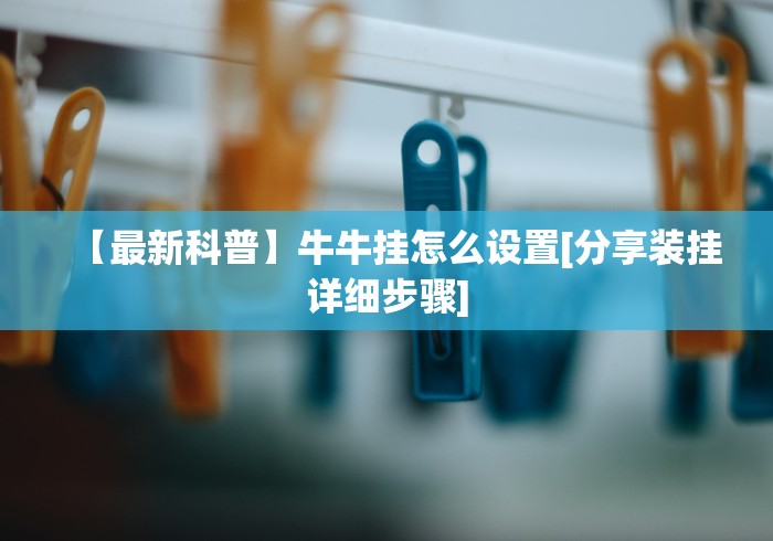 【最新科普】随身十三道可以开挂吗？	”(外卦神器下载)