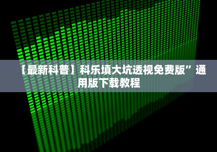 实测工具“微乐贵阳麻将怎么开挂”(透视)其实真的有挂