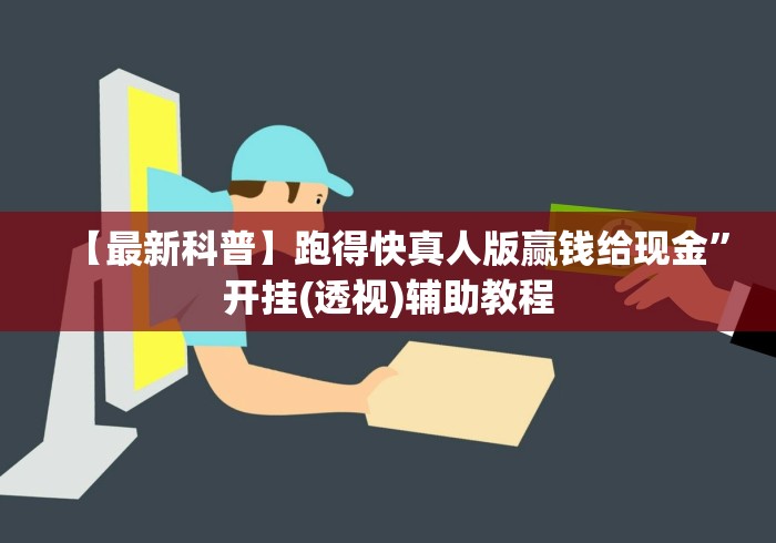 【最新科普】跑得快真人版赢钱给现金	”开挂(透视)辅助教程