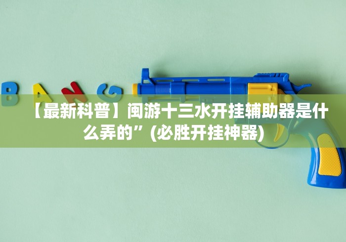【重大消息】“凉山跑得快开挂”开挂(透视)辅助教程