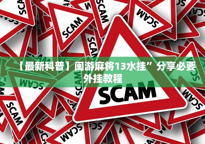 【最新科普】闽游麻将13水挂”分享必要外挂教程