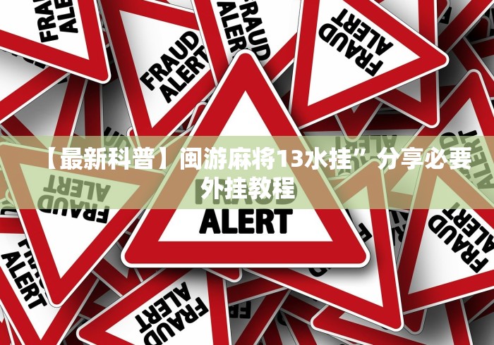 【最新科普】闽游麻将13水挂”分享必要外挂教程