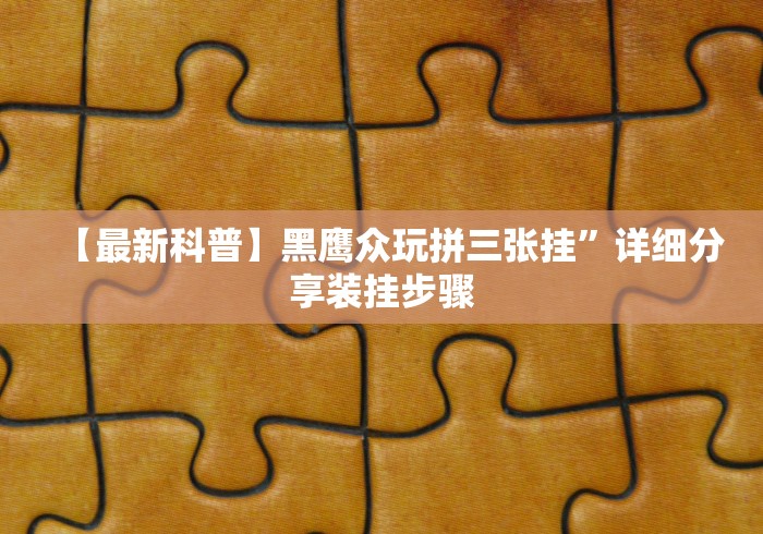 真实辅助“终于找到麻将挂先试用后付款”开挂步骤方法