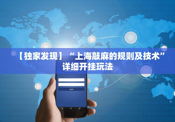 【独家发现】“上海敲麻的规则及技术”详细开挂玩法