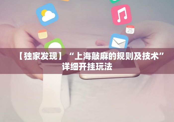 最新教程“微乐干瞪眼可以开挂吗安卓”-玩家曝光开挂流程