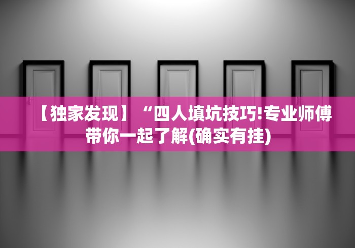 解析分享“手机麻将挂机是什么意思”确实有挂