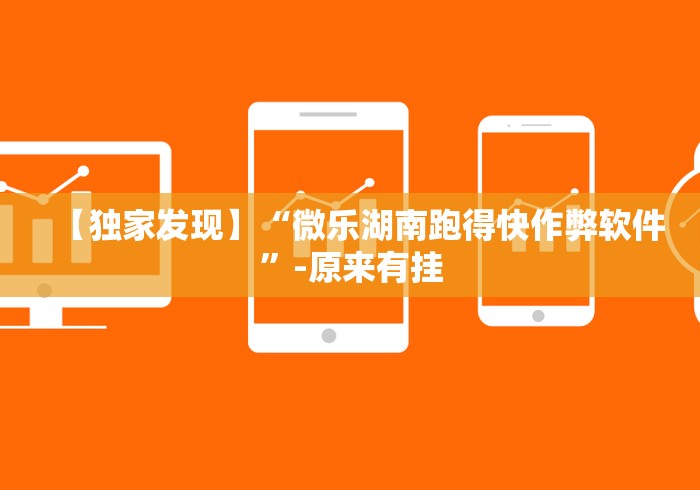 知识科普“余干中至麻将挂先试用后付款”作弊挂(辅助外挂+