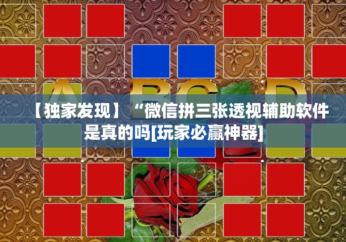 两分钟了解微信小游戏微乐刨幺有没有挂”必胜开挂神器
