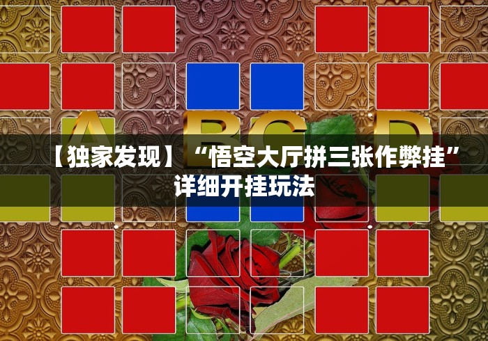 科普实测“微乐河南麻将万能挂下载特色	”有挂详细开挂教程
