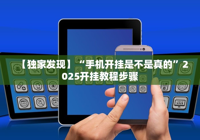 【独家发现】“手机开挂是不是真的”2025开挂教程步骤