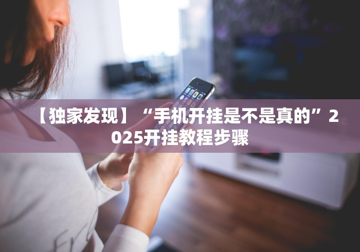 【重大消息】“凉山跑得快开挂”开挂(透视)辅助教程
