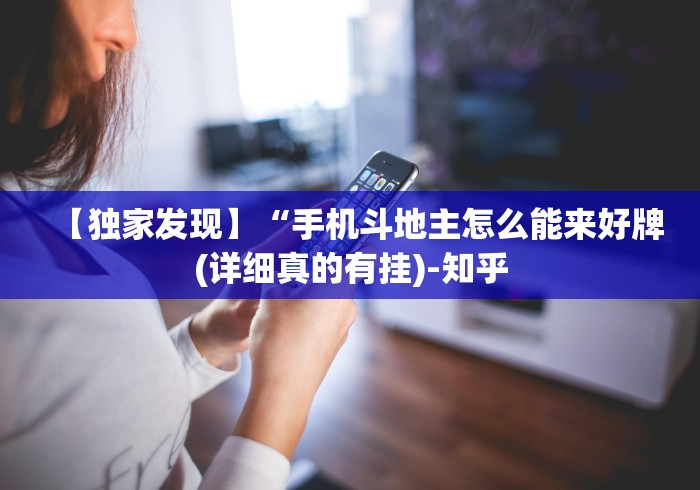 【玩家新攻略】“边锋跑得快怎么能给好牌	”详细外挂安装步骤
