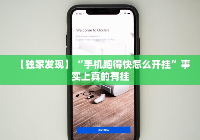 【独家发现】“手机跑得快怎么开挂”事实上真的有挂