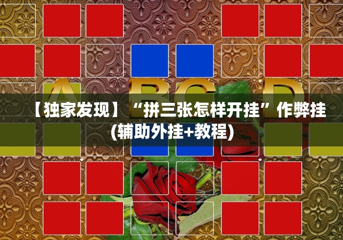 给大家讲解“金花挂的软件”(透视)其实确实有挂