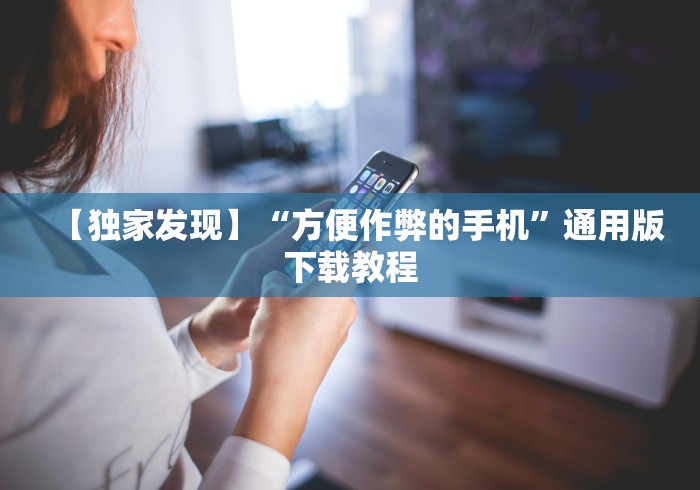 【独家发现】“方便作弊的手机”通用版下载教程